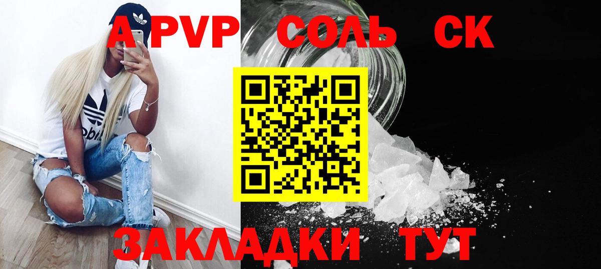 Альфа ПВП Соль Горно-Алтайск