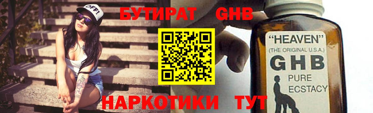 Бутират бутандиол  БУТИРАТ  Горно-Алтайск  Вход с VPN 