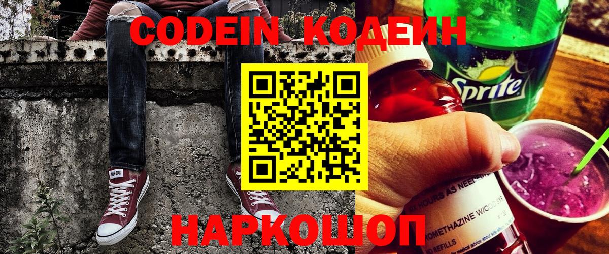 Кодеин напиток Lean (лин) Горно-Алтайск